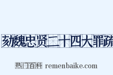 劾魏忠贤二十四大罪疏是什么意思的图片
